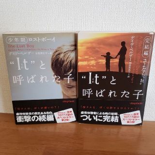 “Ｉｔ”と呼ばれた子 少年期・完結編２冊セット(その他)