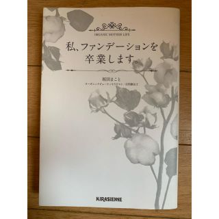 remonさま　私、ファンデーションを卒業します(健康/医学)