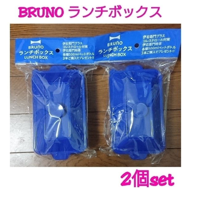 サントリー(サントリー)のBRUNO ブルーノ ランチボックス(ブルー)2個set インテリア/住まい/日用品のキッチン/食器(弁当用品)の商品写真