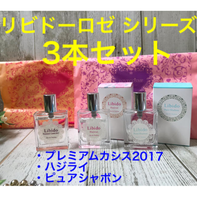 リビドー　香水　3本セットオードトワレ