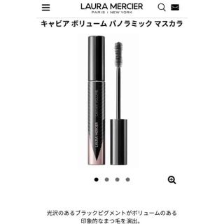 ローラメルシエ(laura mercier)のローラメルシエ  キャビア ボリューム パノラミック マスカラ(マスカラ)