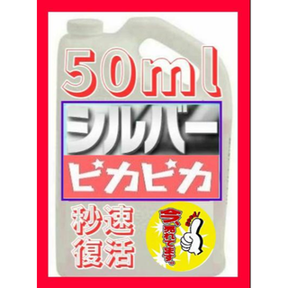 まるで魔法のようにシルバー製品が秒速でピカピカに！シルバークリーナー 50ｍl(ネックレス)