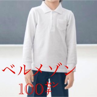 ベルメゾン(ベルメゾン)のベルメゾン　長袖　100 男の子　洗い替え　幼稚園(Tシャツ/カットソー)