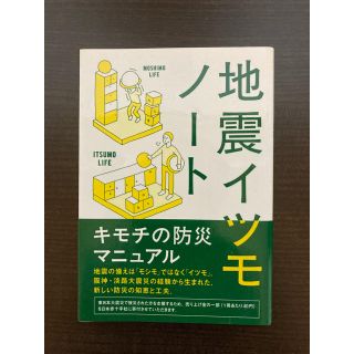 地震イツモノート(防災関連グッズ)