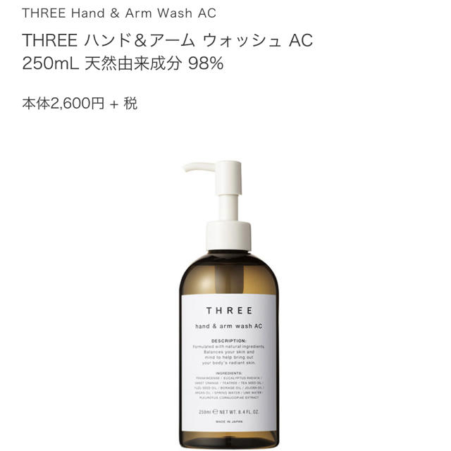 THREE(スリー)のTHREE ハンド&アーム ウォッシュ AC 250ml ハンドソープ コスメ/美容のボディケア(ボディソープ/石鹸)の商品写真