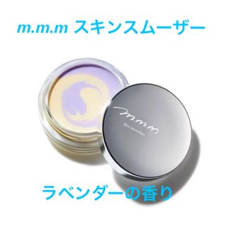 コスメキッチン(Cosme Kitchen)のm.m.m ムー 限定 スキンスムーザー LA ラベンダー 新品未使用(化粧下地)