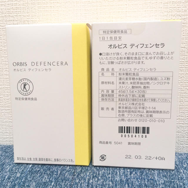 ORBIS(オルビス)のpipi様専用＊オルビス　ディフェンセラ 食品/飲料/酒の健康食品(その他)の商品写真