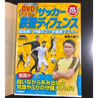 ＤＶＤでマスター！サッカー鉄壁ディフェンス 超絶スキルアップ／超実戦！守備のコツ(趣味/スポーツ/実用)