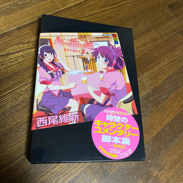 化物語 副音声脚本 上の通販 By ドルトン ラクマ 化物語 副音声脚本 上の通販 By ドルトン ラクマ