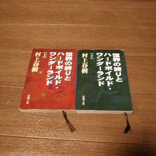 村上春樹　世界の終わりとハードボイルド・ワンダーランド　上下(文学/小説)