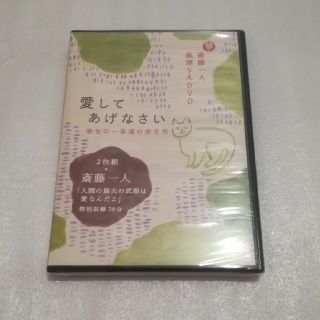 斎藤一人　高津りえ　DVD　愛してあげなさい　幸せの一本道の歩き方　未開封(その他)