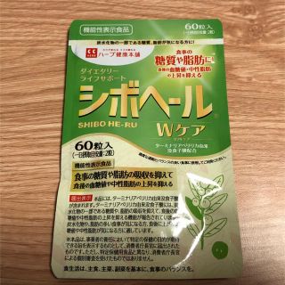 シボヘールwケア(ダイエット食品)