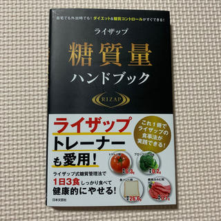 ライザップ糖質量ハンドブック 自宅でも外出時でも！ダイエット＆糖質コントロールが(ファッション/美容)