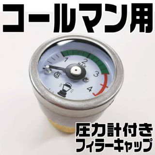 コールマン(Coleman)の新品 コールマン 用 圧力計付 フィラーキャップ 内圧監視に！(ライト/ランタン)