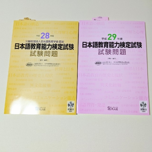 日本語教育能力検定試験試験問題　新品計2冊 エンタメ/ホビーの本(資格/検定)の商品写真