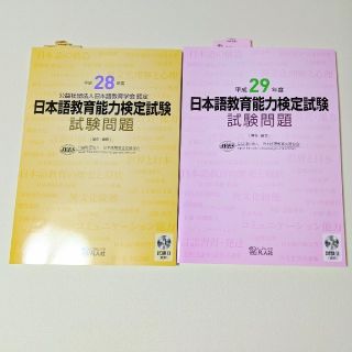 日本語教育能力検定試験試験問題　新品計2冊(資格/検定)