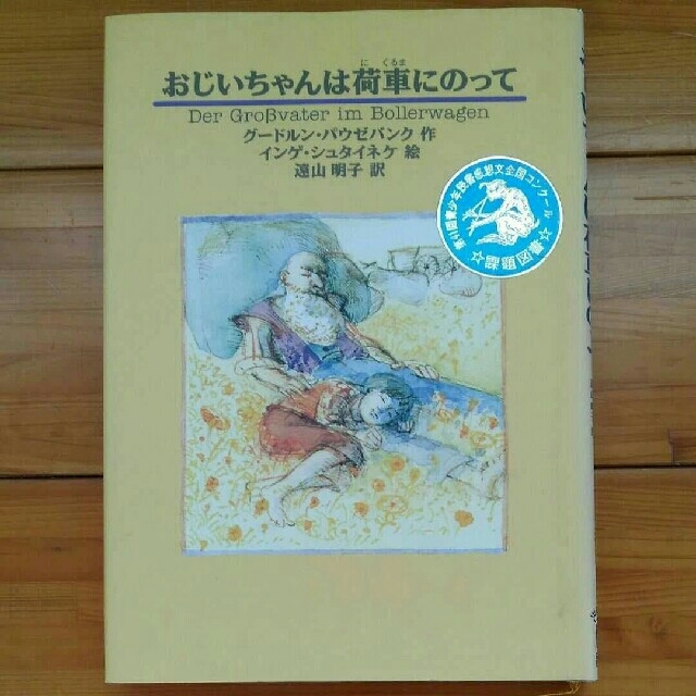 高学年 課題図書　おじいちゃんは荷車にのって（2冊購入で¥100オフ） エンタメ/ホビーの本(絵本/児童書)の商品写真