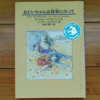 高学年 課題図書　おじいちゃんは荷車にのって（2冊購入で¥100オフ）(絵本/児童書)