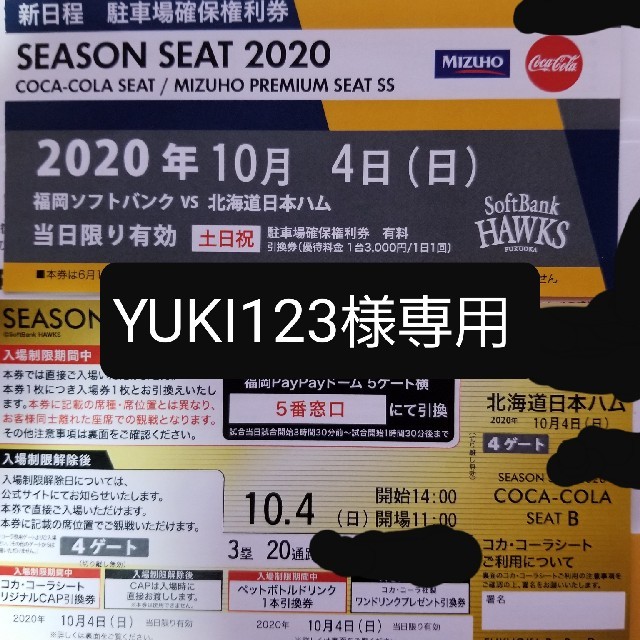 10月4日(日)ソフトバンクホークスコカコーラシート 1枚-