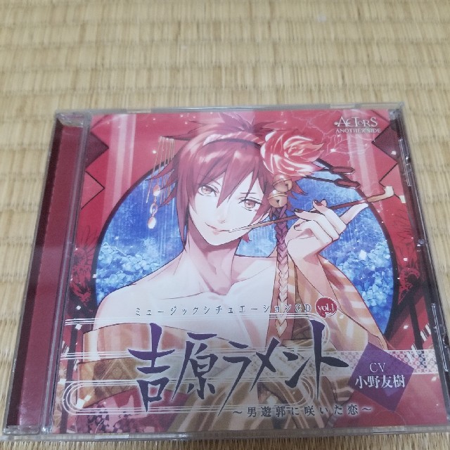 ミュージックシチュエーションCD vol.1「吉原ラメント ～男遊郭に咲いた恋～ エンタメ/ホビーのCD(アニメ)の商品写真