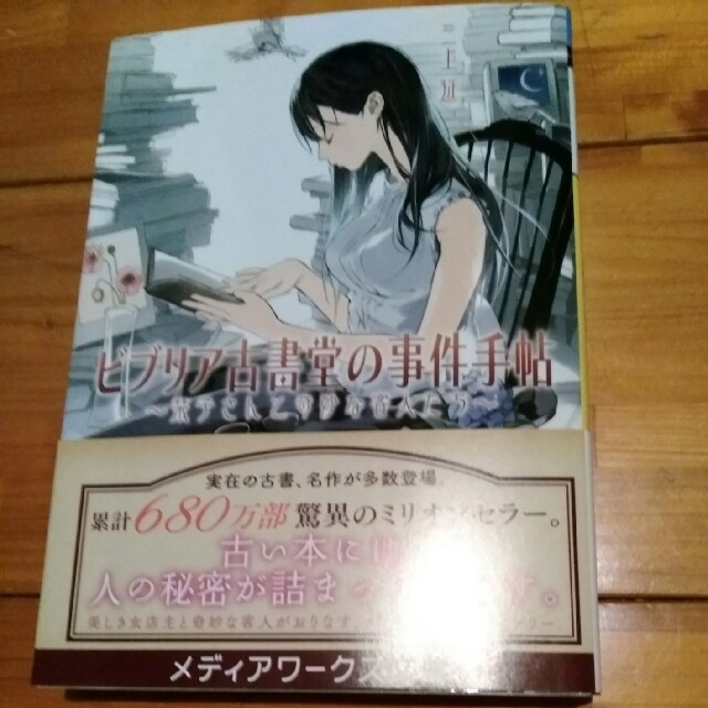 ビブリア古書堂の事件手帖 栞子さんと奇妙な客人たち エンタメ/ホビーの本(文学/小説)の商品写真