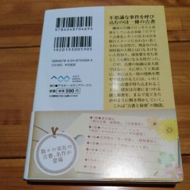 ビブリア古書堂の事件手帖 栞子さんと奇妙な客人たち エンタメ/ホビーの本(文学/小説)の商品写真