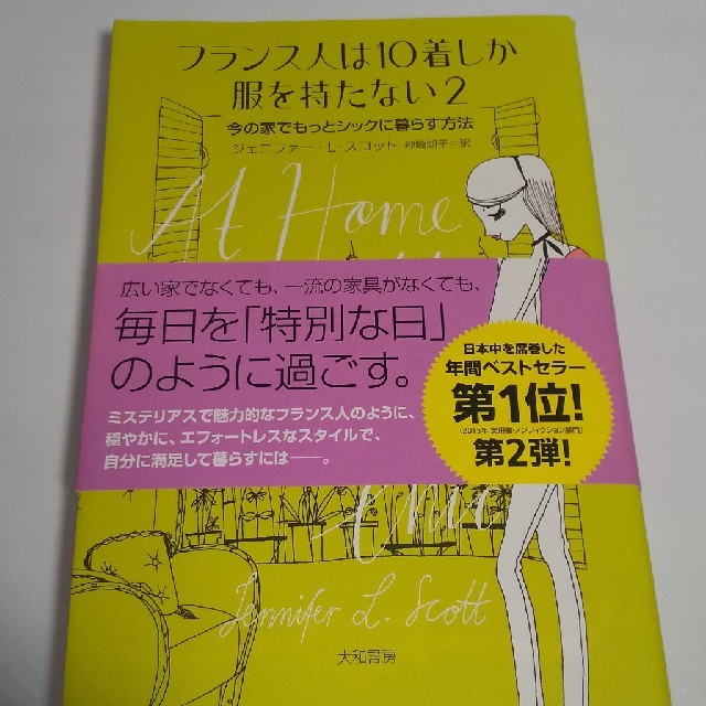 フランス人は１０着しか服を持たない ２ エンタメ/ホビーの本(その他)の商品写真