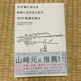 父が娘に伝える自由に生きるための３０の投資の教え 何にも縛られない自由を手に入れ(ビジネス/経済)