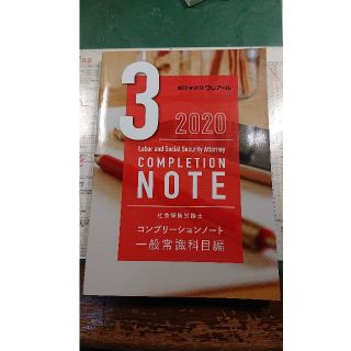 資格合格クレアール 社会保険労務士 コンプリーションノート 一般常識科目(資格/検定)