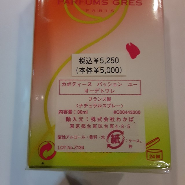 GRES CABOTINE(グレカボティーヌ)のカボティーヌ💕パッションユー　オーデトワレ💕未開封品❣️ コスメ/美容の香水(香水(女性用))の商品写真