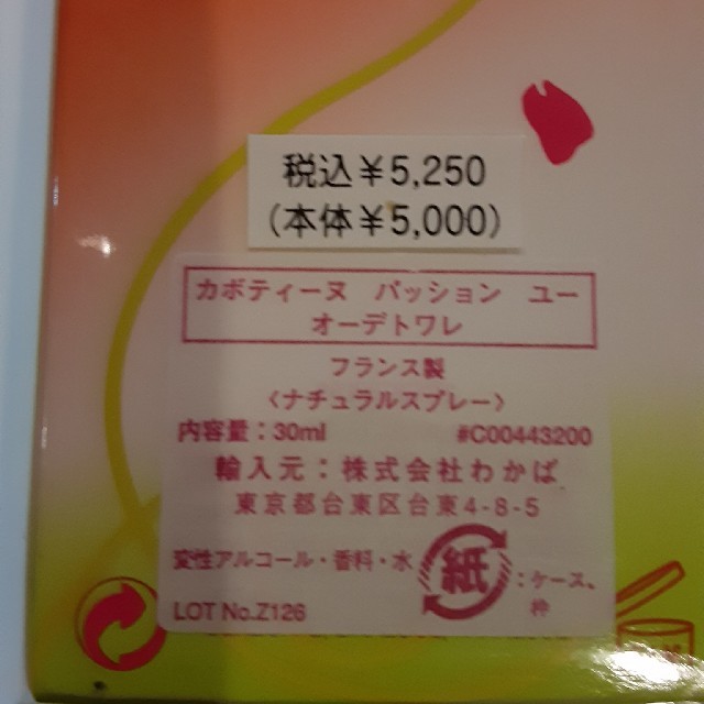 GRES CABOTINE(グレカボティーヌ)のカボティーヌ💕パッションユー　オーデトワレ💕未開封品❣️ コスメ/美容の香水(香水(女性用))の商品写真