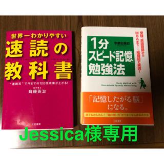 世界一わかりやすい「速読」の教科書 「1分スピード記憶」勉強法 2冊セット(ノンフィクション/教養)