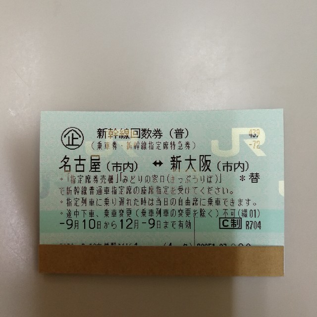 現金購入　新大阪⇔広島　新幹線 回数券　指定席　6枚セット