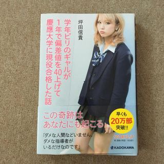 学年ビリのギャルが1年で偏差値を40上げて慶應大学に現役合格した話(文学/小説)