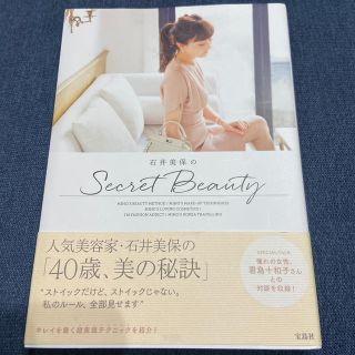 石井美保のＳｅｃｒｅｔ　Ｂｅａｕｔｙ(ファッション/美容)