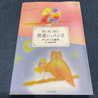 開運レッスン 朝と夜に読む ３(その他)