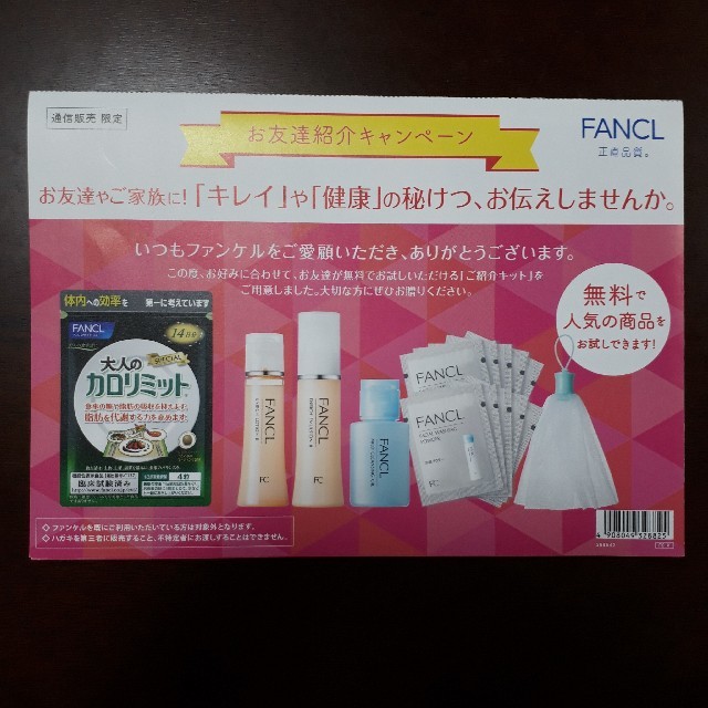 FANCL(ファンケル)のFANCL　お友達紹介キャンペーン　無料ご紹介キット　申込みハガキ　おまけ付き♡ コスメ/美容のキット/セット(サンプル/トライアルキット)の商品写真