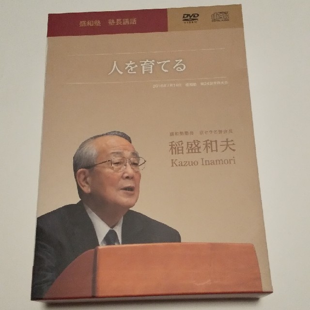 稲盛和夫 DVD CD 盛和塾 塾長講話 リーダーとして目標をいかに実現する 稲盛和夫 DVD CD 盛和塾 塾長講話 リーダーとして目標をいかに実現する