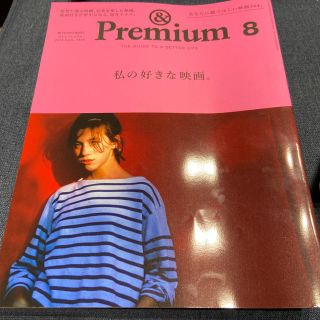 &Premium (アンド プレミアム) 2020年 08月号(その他)