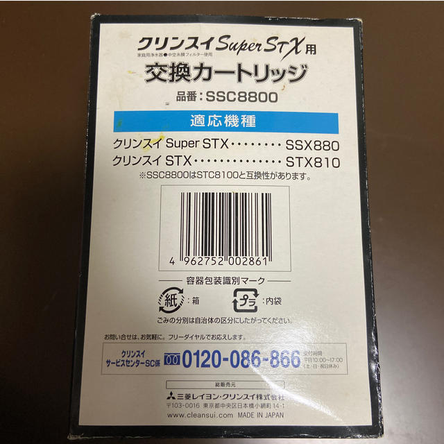 クリンスイ　交換カートリッジ　supes stx 品番SSC8800