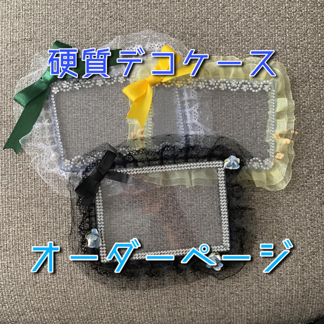 デコ 硬質ケース オーダーページ | フリマアプリ ラクマ