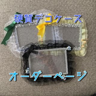 デコ 硬質ケース オーダーページ(オーダーメイド)