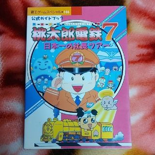 コウダンシャ(講談社)の桃太郎電鉄７（セブン） 日本一の社長ツア－　公式ガイドブック(アート/エンタメ)