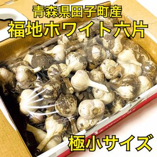 【極小サイズ】福地ホワイト六片 乾燥にんにく 約850g 青森県田子町産(野菜)