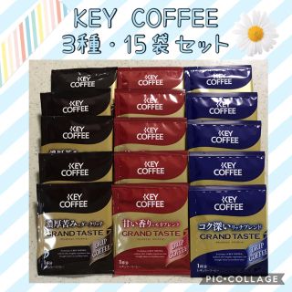 キーコーヒー(KEY COFFEE)のKEY COFFEE キーコーヒー ドリップコーヒー 3種・15袋 セット✨(コーヒー)