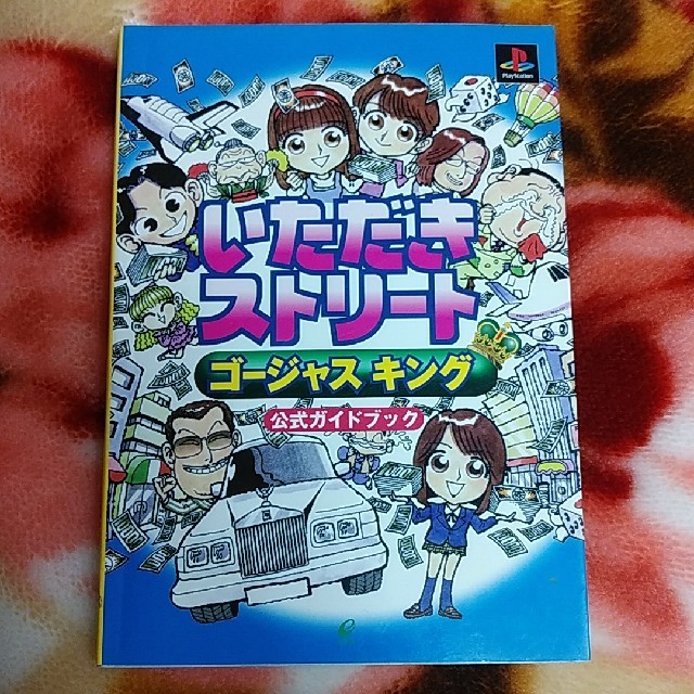 SQUARE ENIX(スクウェアエニックス)のいただきストリ－トゴ－ジャスキング公式ガイドブック エンタメ/ホビーの本(アート/エンタメ)の商品写真