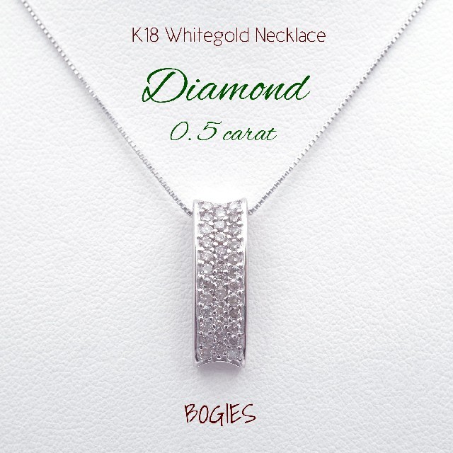 ダイヤ ネックレス ペンダント 0.5ct 豪華！ k18wg BOGIES宝飾