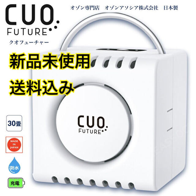 最安値挑戦】 \リニューアル新登場CUO FUTURE オゾン発生器 CUOFUTURE