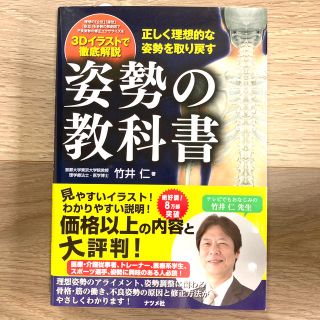 姿勢の教科書 正しく理想的な姿勢を取り戻す(趣味/スポーツ/実用)