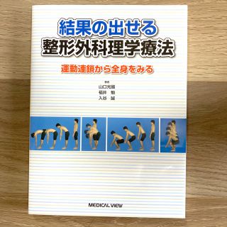 結果の出せる整形外科理学療法 運動連鎖から全身をみる(健康/医学)